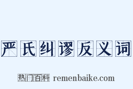 严氏纠谬反义词是什么意思的图片